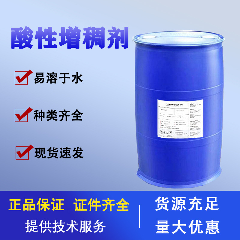 大量供应酸性增稠剂 可用于洁厕灵增稠 粘稠度高添加量少易溶于水