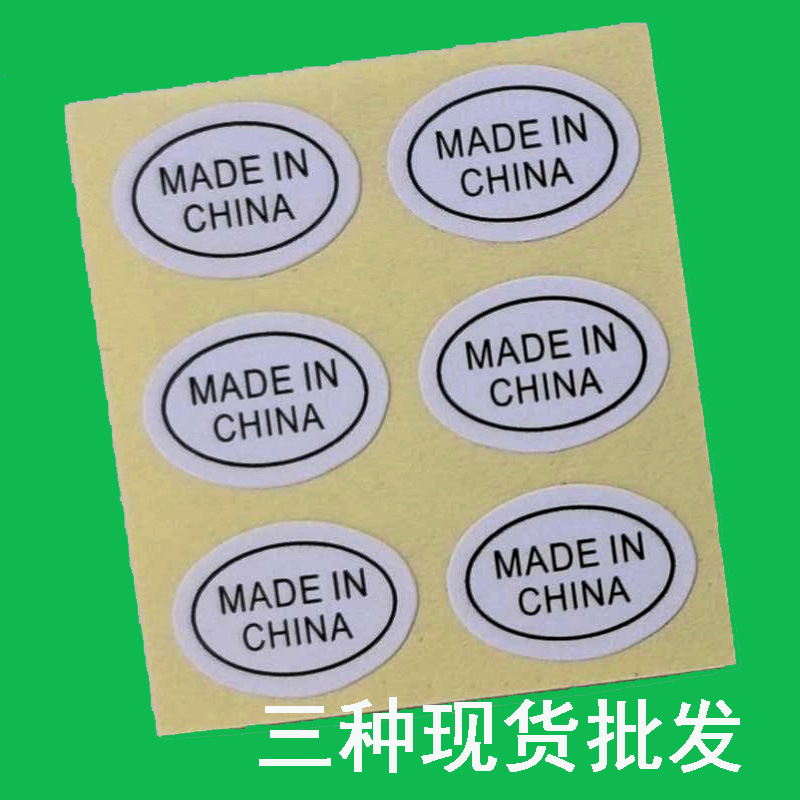 现货白色中国制造标签椭圆形白底黑字英文原产地madeinchina贴纸