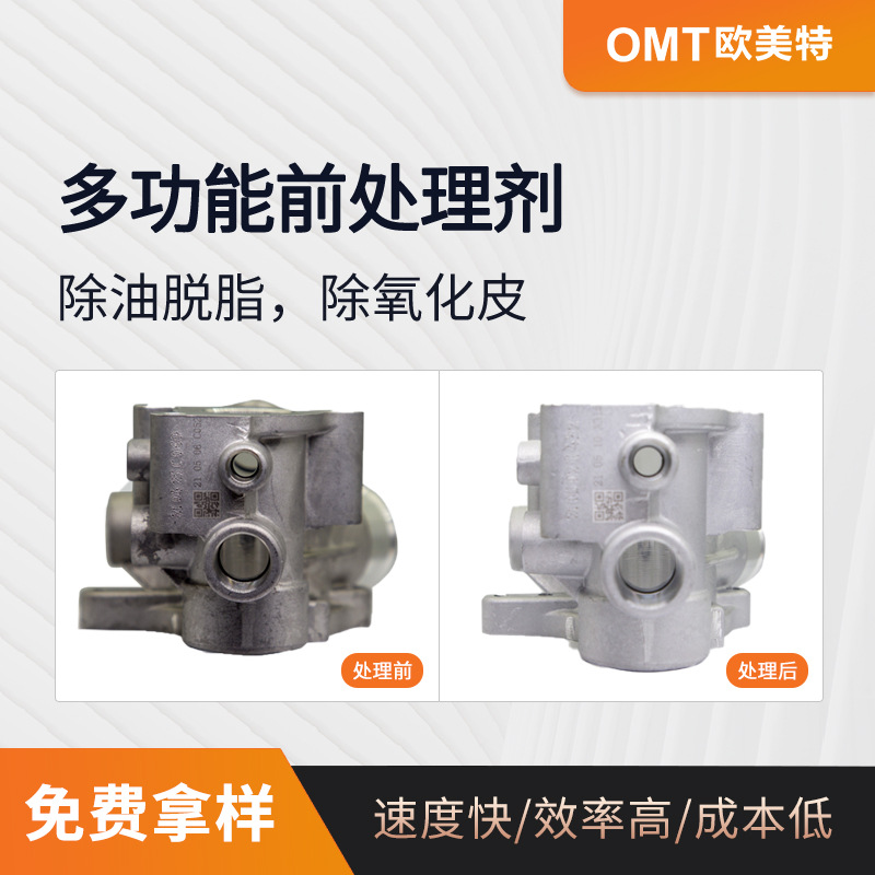 常温金属表面助剂 多功能前处理剂除油脱脂除锈酸性清洗剂OY-29