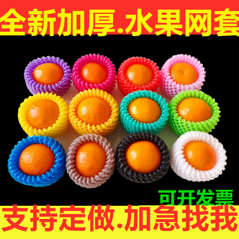 彩色套网水果网套黑色防震手工泡沫混合橙子网袋保护套