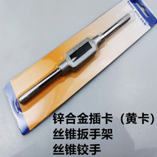 丝锥铰手 丝锥扳手架 手动铰杠 锌合金插卡（黄卡）M1-M8  M13-32
