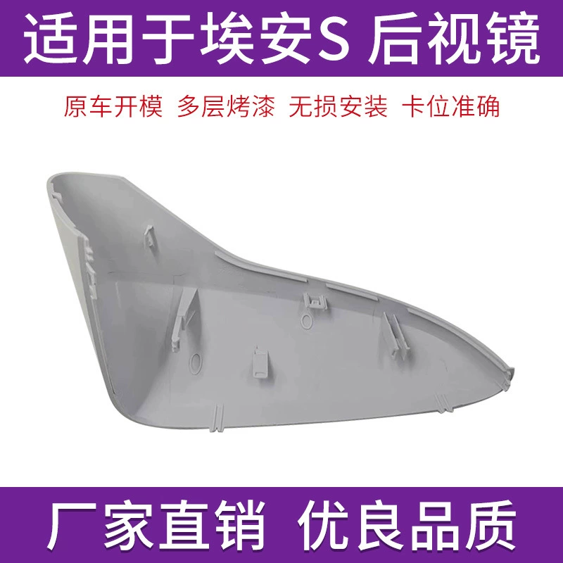 Подходит для 1920 23-й Guǎngqì Ean S Hyun Charm заднее зеркало корпус AIONS PLUS Прямое зеркало крышка