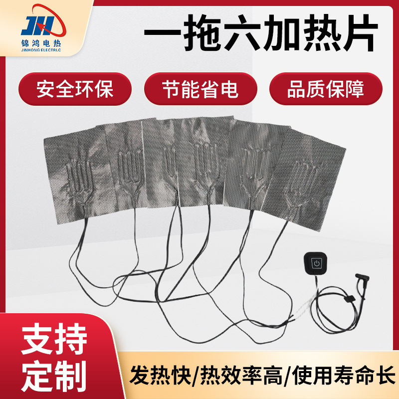 一拖六发热片带开关控温低压马甲棉袄背心烘干碳纤维电热片定制