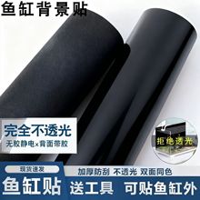 鱼缸背景贴纸缸外自粘黑色内外玻璃缸底贴装饰造景玻璃贴膜贴壁纸