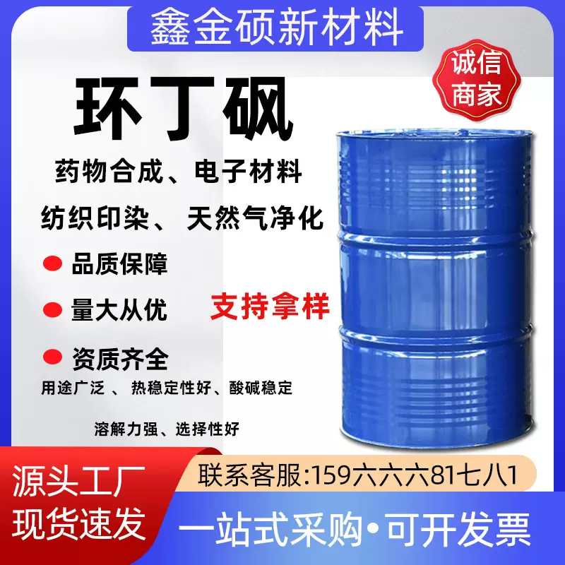环丁砜工业级现货速发稳定性好耐高温四氢噻吩砜 噻吩烷砜 环丁砜
