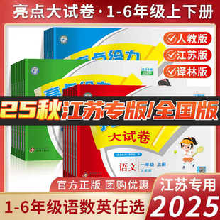 The Highlights of the Autumn 2025 Primary School Is a Great Test Paper for Chinese, Mathematics, English, Grades 1, 2, 3, 4, 5 and 6, Volume 1 and 2,
