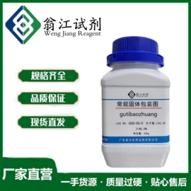 通用有机试剂;分析试剂;生化试剂