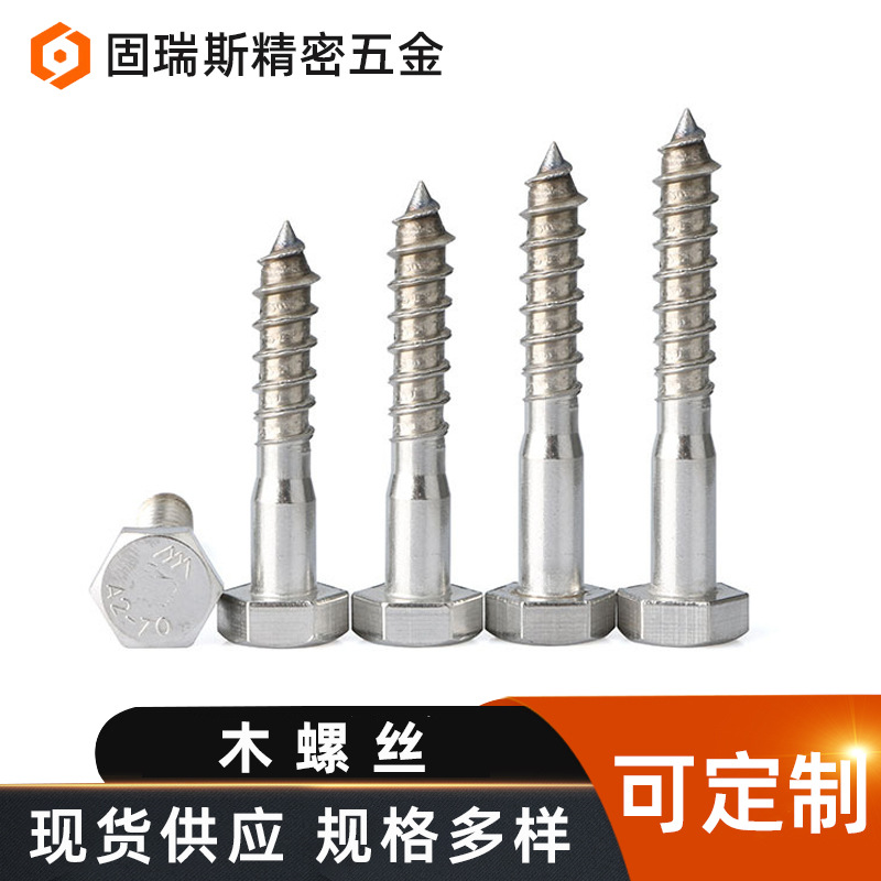 厂家批发不锈钢DIN571木牙螺栓不锈钢六角头木螺丝紧固件连接件