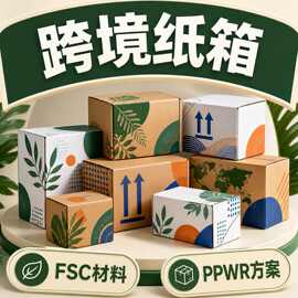 PPWR纸箱FSC纸箱定制欧盟包装跨境纸盒一个起订免费设计