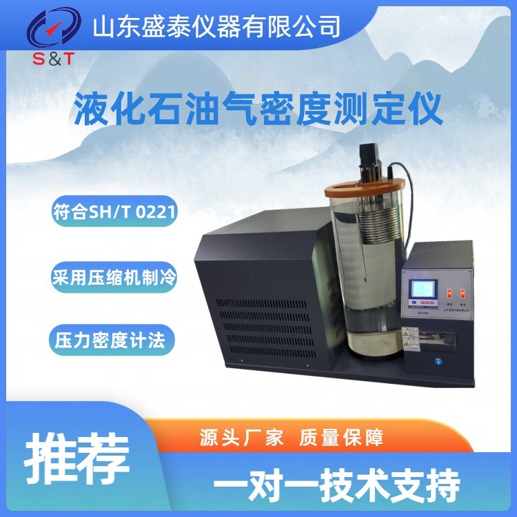 压力密度计法盛泰仪器厂家供液化石油气密度测定仪SH0221