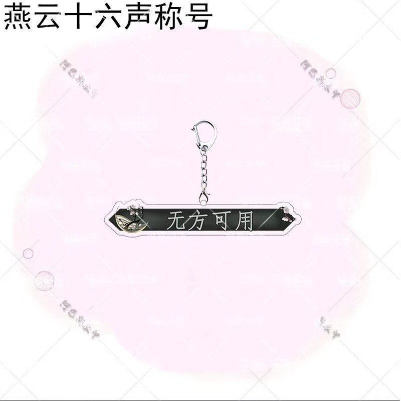 燕云十六声称号三更天长老钥匙扣亚克力礼物书包挂件爱别离物料新|undefined