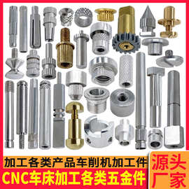 CNC车床加工五金车削件加工非标车床件加工电机轴压花车床加工件