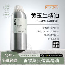 黄玉兰精油 黄缅桂精油 含笑花精油 黄兰单方油 原料一件代发真货