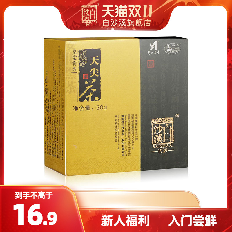湖南安化黑茶白沙溪速泡散茶正品皇室贡茶直泡天尖茶20g湖南特产
