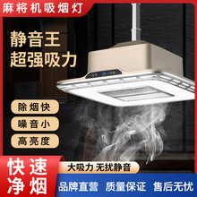 麻将机吸烟灯棋牌室空气净化器抽烟机全自动静音免打孔升降吊灯麻