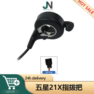 Bicycle change electric car moped accessories speed control finger handle throttle, five-star 21X finger handle SM connector