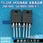 原装进口拆机 2SK1459 K1459 5A/900V/30W/4.7&Omega; 测好 包上机