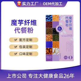 【OEM】魔芋代餐粉膳食纤维代餐奶昔饱腹轻食贴牌代餐粉加工