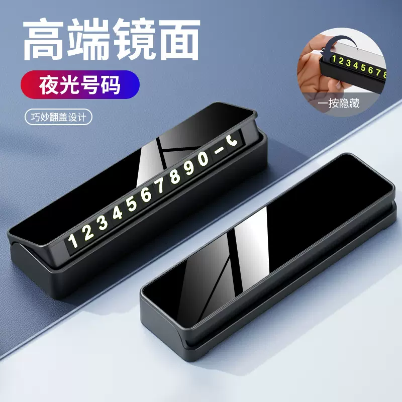镜面临时停车牌夜光隐藏式电话号码牌磁吸移车挪车牌车载内饰用品