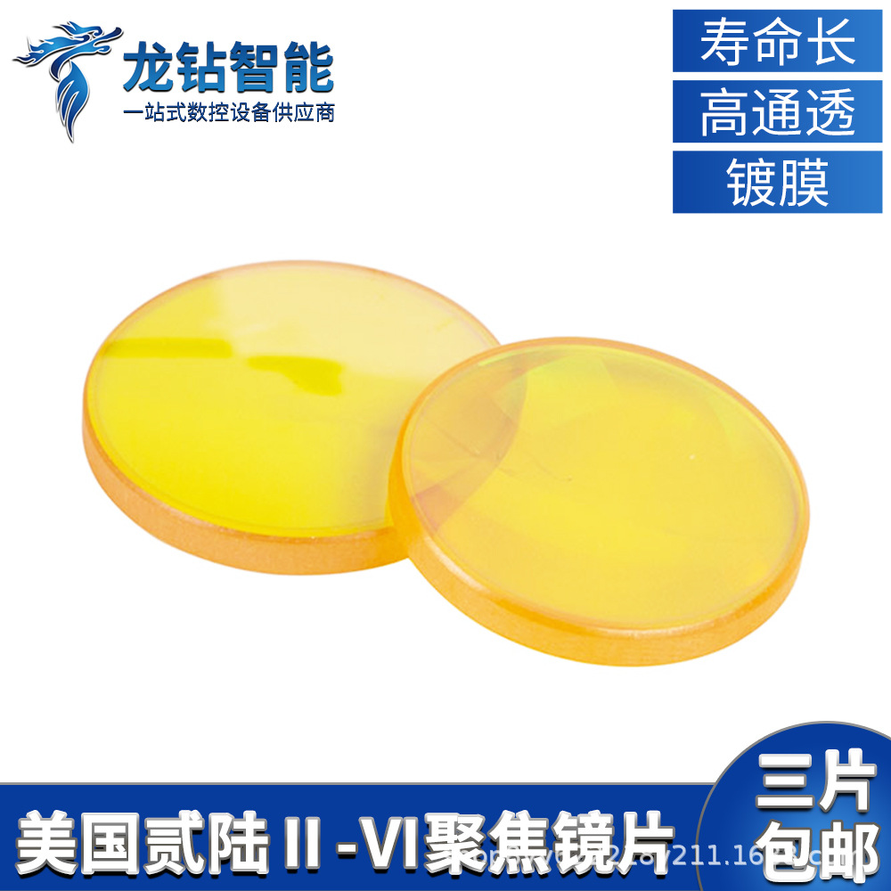 美国贰陆II-VI进口激光聚焦镜片20/50.8亚力克切割雕刻机透镜配件