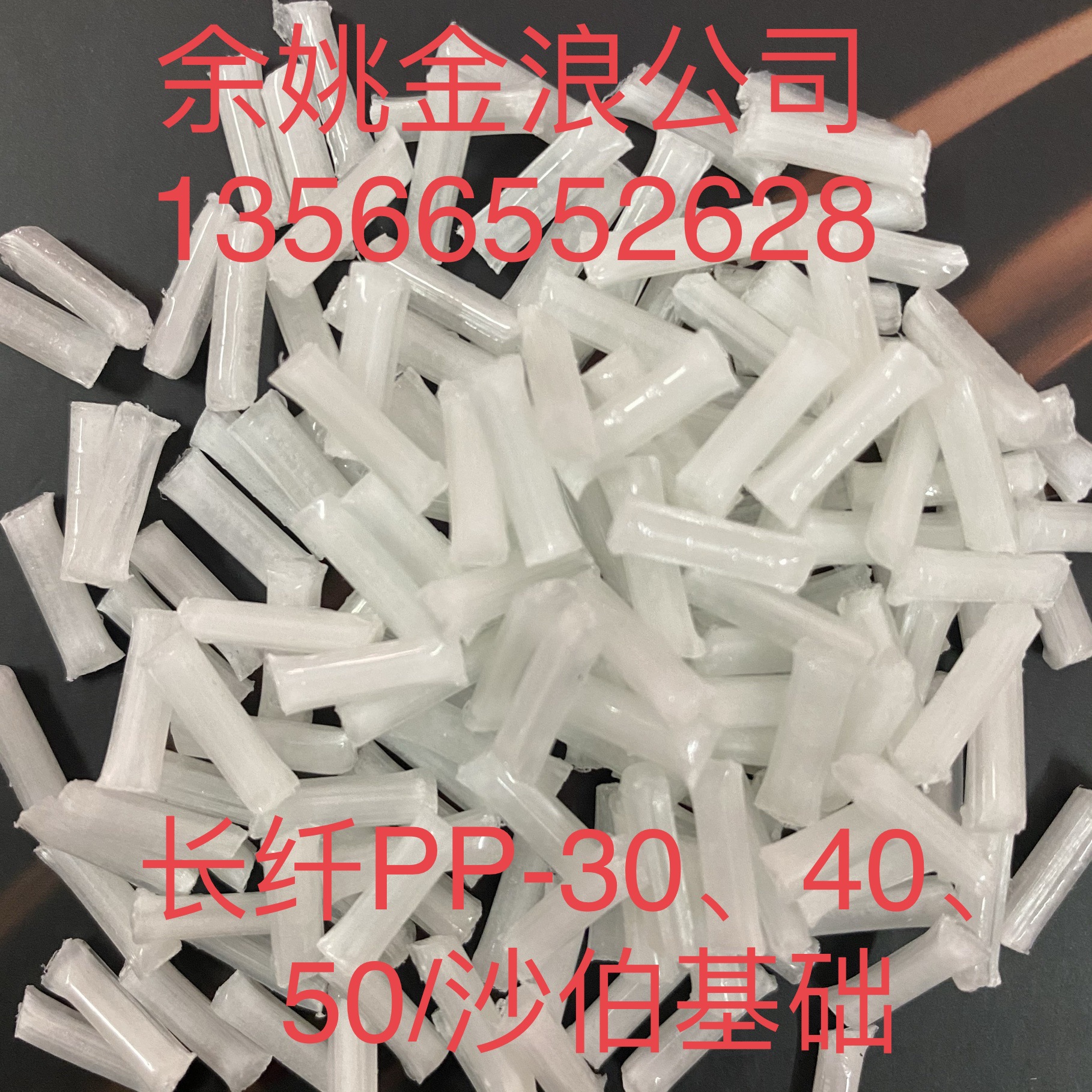 正品 本色长玻纤增强PP-40GF 长纤PP增强50% 共聚级长纤增强PP30%