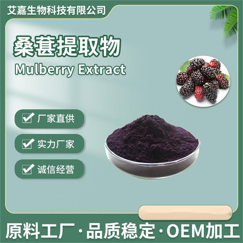 桑葚果粉 榨汁浓缩粉 桑葚粉水溶 花青素10% 桑葚提取物1492-18-8