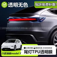 Подходит для 25 Tesla, новая модель Y, задние фонари, прозрачная пленка из ТПУ с защитой от царапин, черненые автомобильные аксессуары