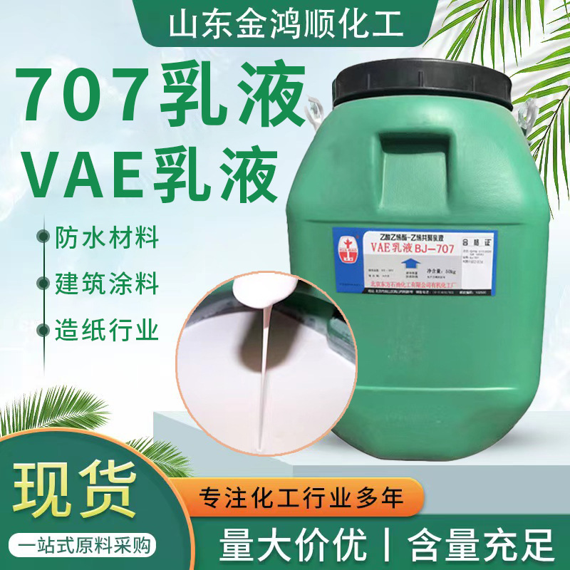 VAE707乳液乙酸乙烯-乙烯共聚乳液建筑防水涂料胶黏剂防水乳液