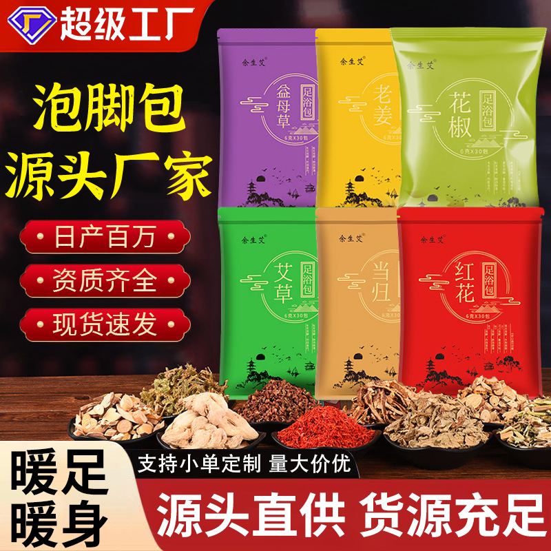 余生艾泡脚包艾草老姜足浴包厂家批发足浴粉泡脚粉脚药包厂家批发