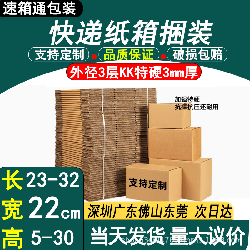 厂家直销宽22cm三层方形纸箱半高邮政快递物流发货包装纸盒可印刷