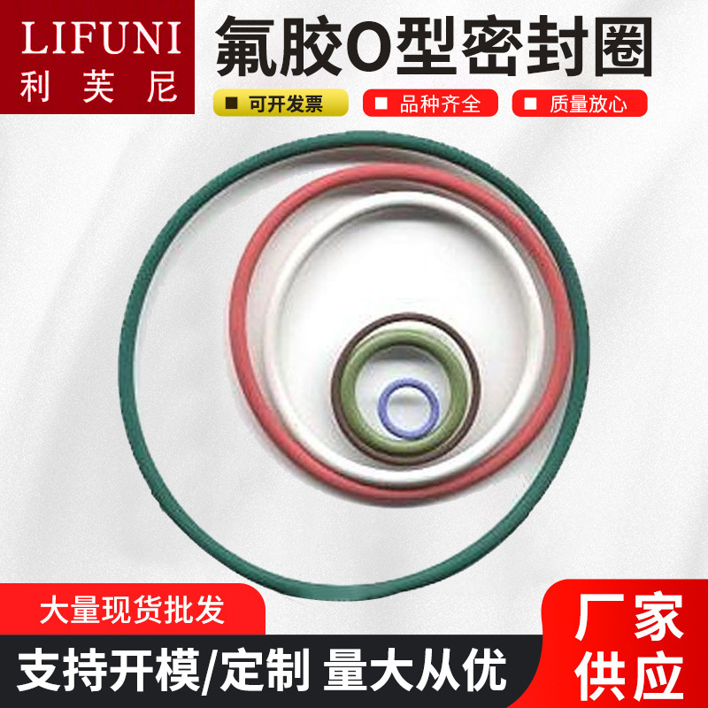 轴用圆形氟胶红色白色密封圈 不易熔化防水密封圈耐磨损O型密封圈