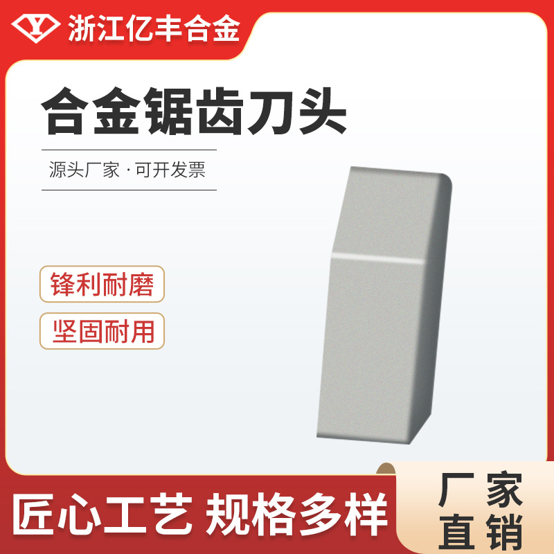 浙江亿丰合金 YG8材质 硬质合金 锯齿片焊接刀片 厂家直销高硬度