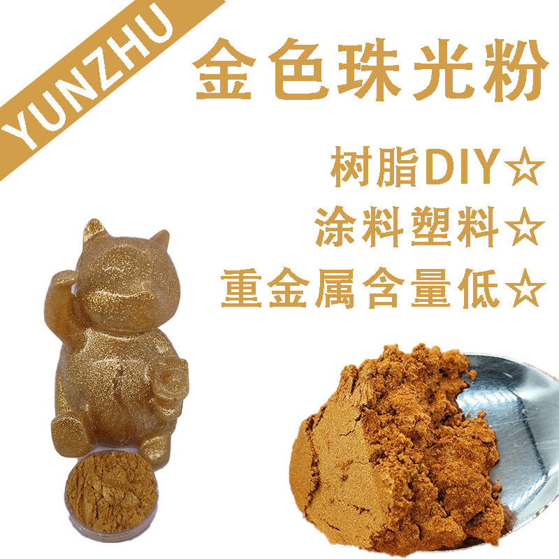 云珠金色玛丽亚珠光粉可拿样涂料颜料粉末100g