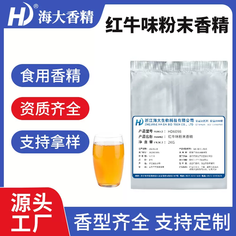 红牛味粉末香精食品级固体饮料压片糖冲剂加香用食用香精红牛香精