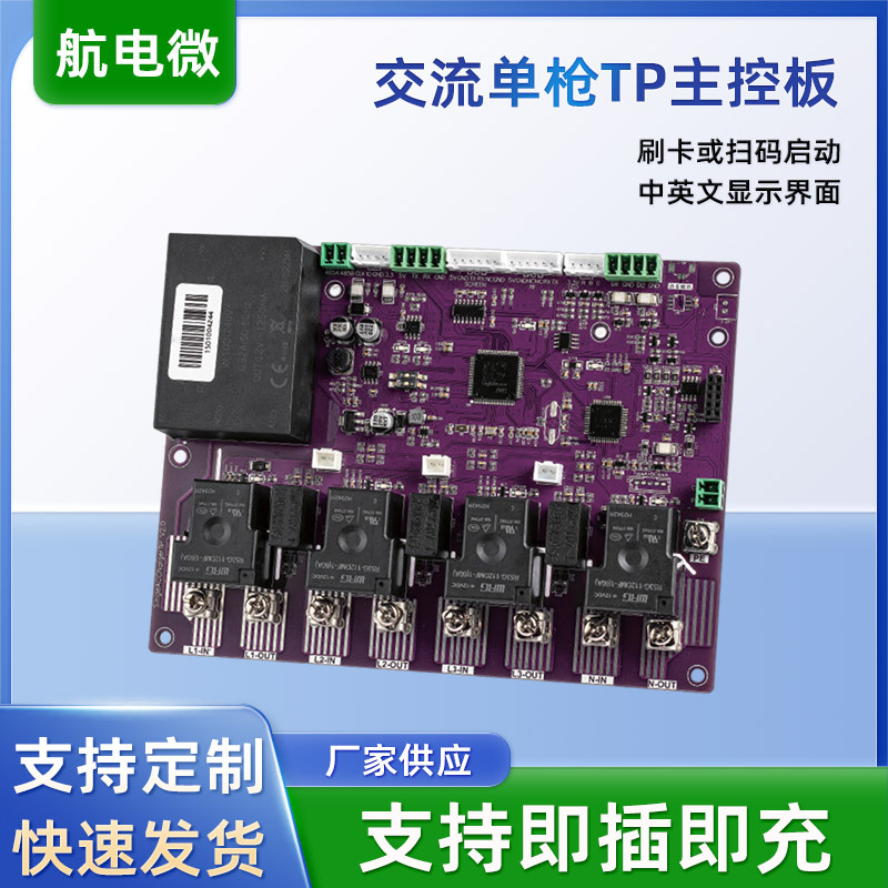 交流单枪TP主控板适用于Single AC Charger TP电动汽车充电枪主板