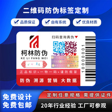 防伪标签定制防伪码制作印刷二维码防伪标签一物一码防伪标厂家