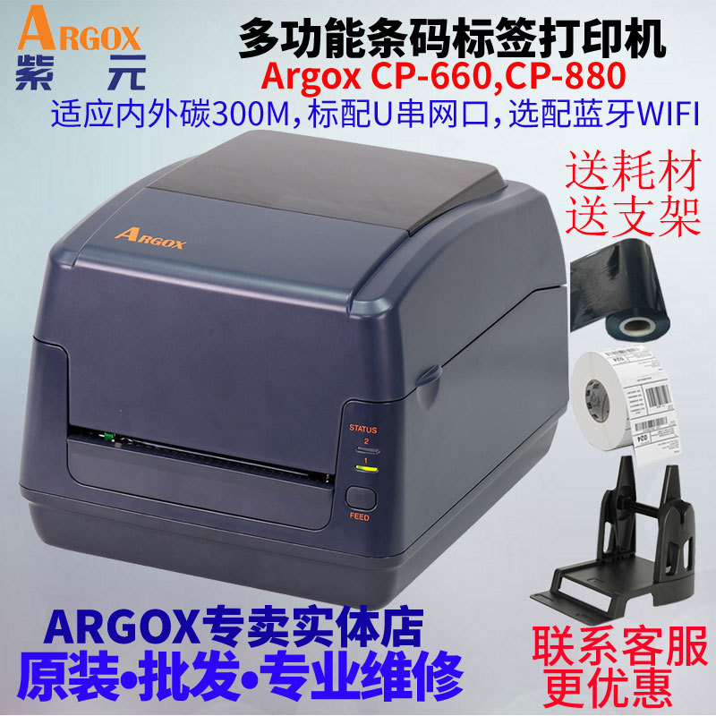 ARGOX立象CP660 CP880热敏纸电子面单二维码亚银纸不干胶打印机