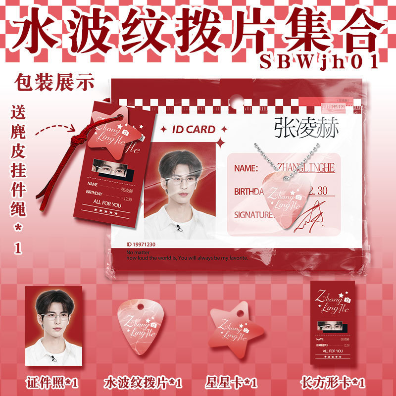 Celebrity Merchandise Water Ripple Picks Tnt Mu Zicheng Wang Lujie Zhang Linghe Song Yuqi Bai Lu Id Photo Collection