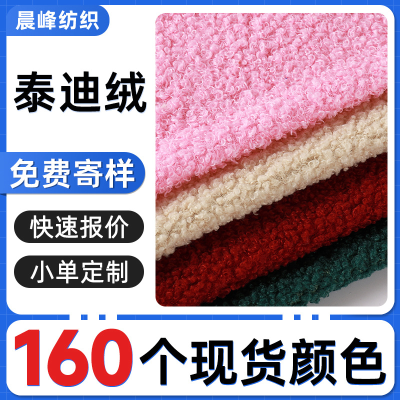 现货泰迪绒加厚圈圈绒全涤单面服装睡衣布料泰迪绒布卷绒批发面料