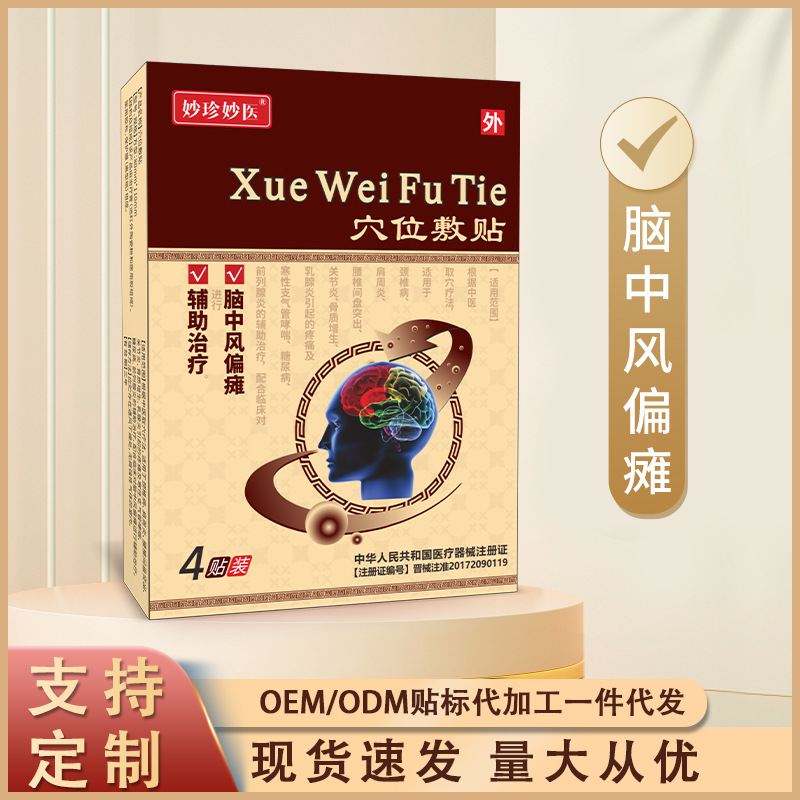 厂家源头械妙珍妙医心脑穴位敷贴辅助脑中风偏袒心脑支气管尿病