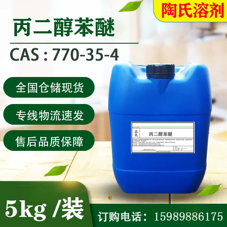 美国陶氏PPh 丙二醇苯醚 1-苯氧基-2-丙醇 涂料乳胶漆成膜助剂
