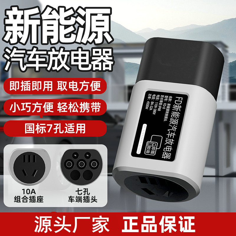 Universal New Energy Vehicle Discharge Adapter Discharge Gun Outdoor Camping Power Supply Socket Discharge Tool