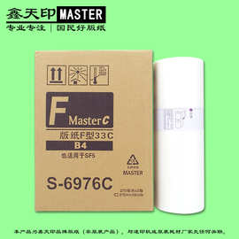 适用理想F型33C SF-5231C 5233C 5234C 5250 5232 S-6976C 版纸B4