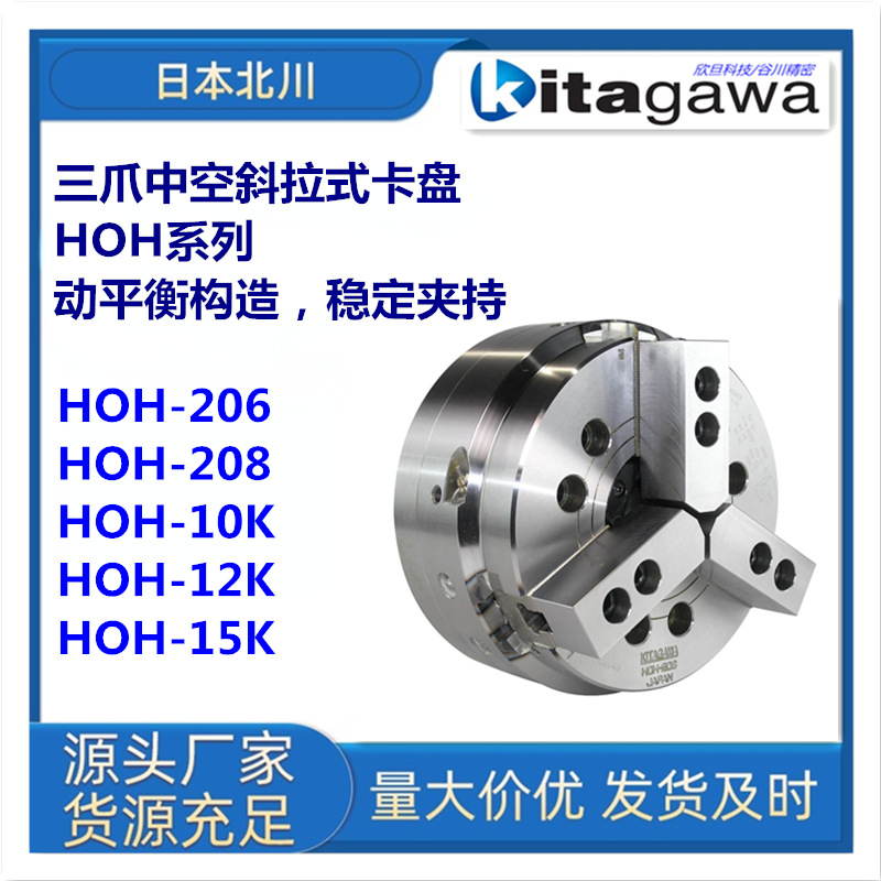 日本北川HOH-206/HOH-208三爪中空液压卡盘