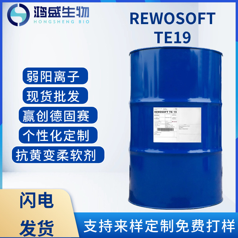 赢创德固赛原装软油精 REWOSOFT TE19 弱阳离子柔软剂 抗黄变软油