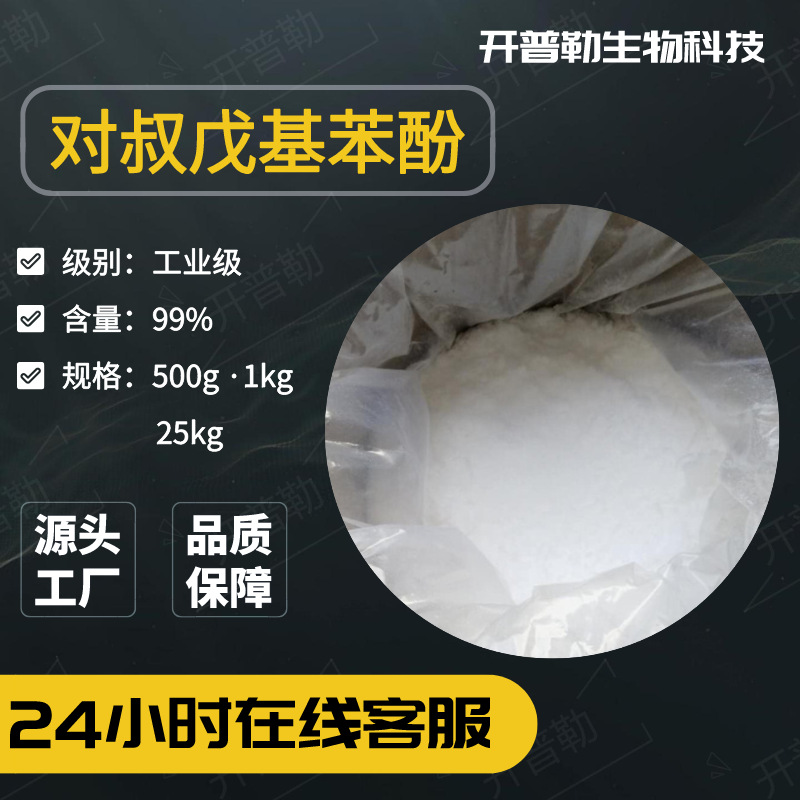 供应 对叔戊基苯酚 PTAP 量大 对叔戊基苯酚 80-46-6