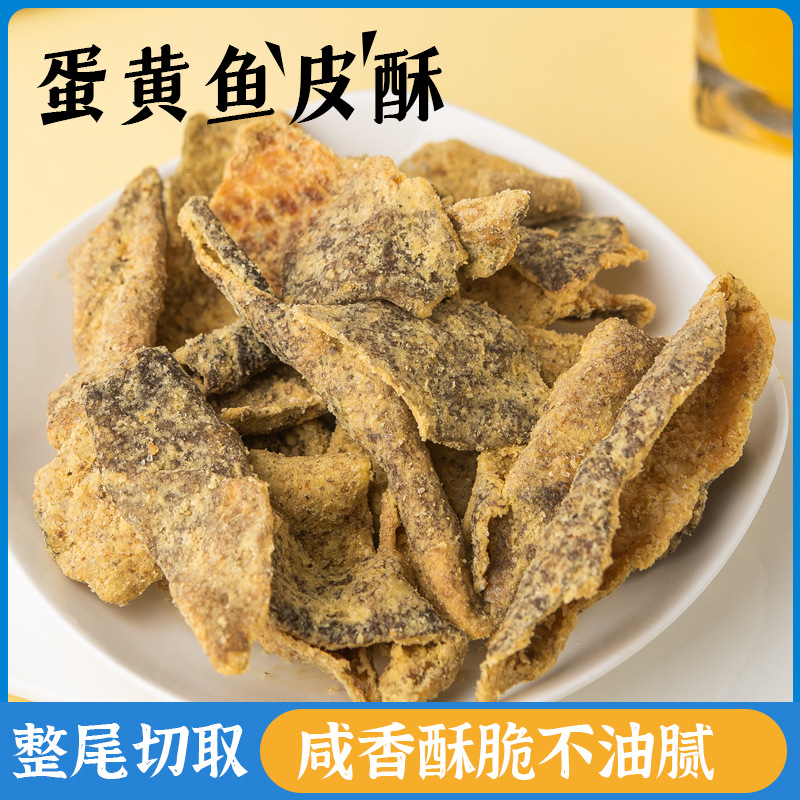 蛋黄鱼皮 香脆鳕鱼皮酥80g网红海鲜干货零食即食小吃鱼干休闲食品