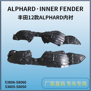 适用于丰田12款ALPHARD叶子板内衬 INNER FENDER 53806-58060