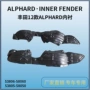 丰田alphard叶子板内衬