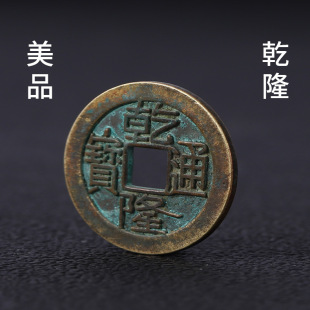 Pure Copper Qianlong Tongbao Wholesale Copper Coins Six-Yao Coins Qianlong and Jiaqing Coins Paired with Five Emperors' Coins Pure Copper Qianlong Tongbao
